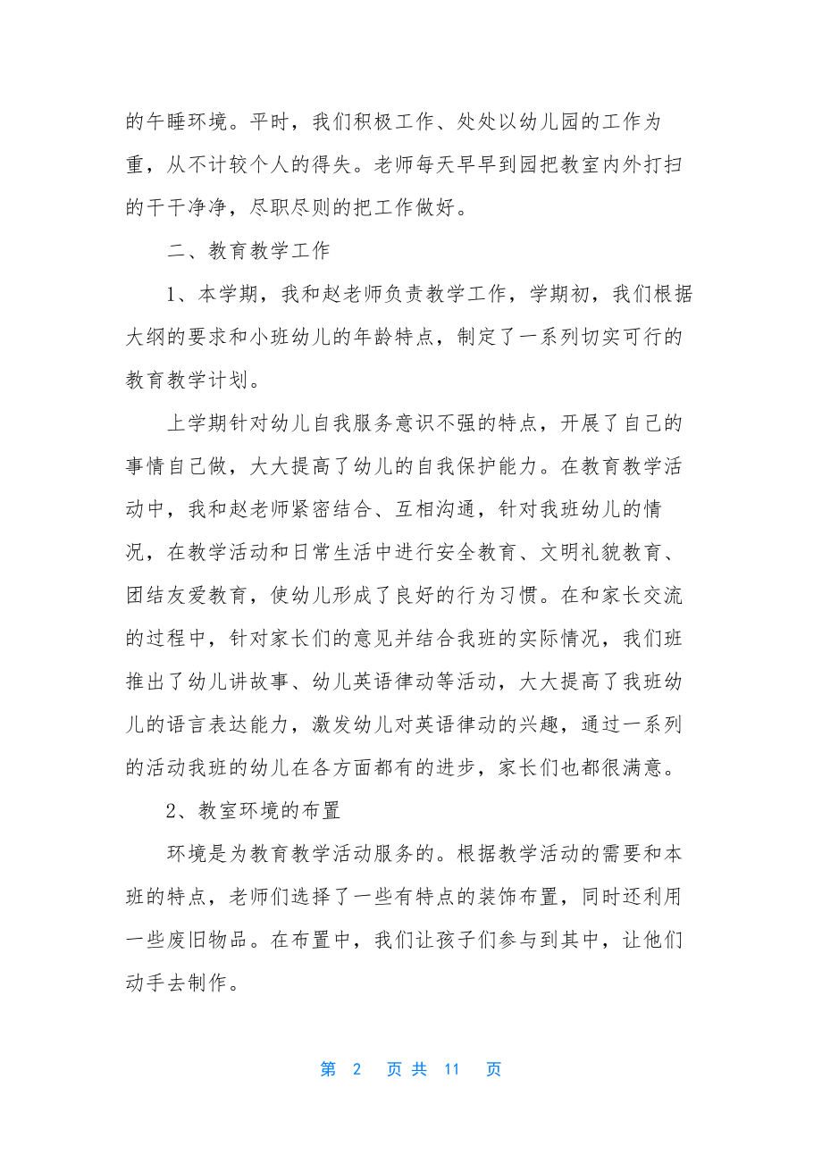 小班教师教学工作总结-小班教师工作总结2021.docx_第2页