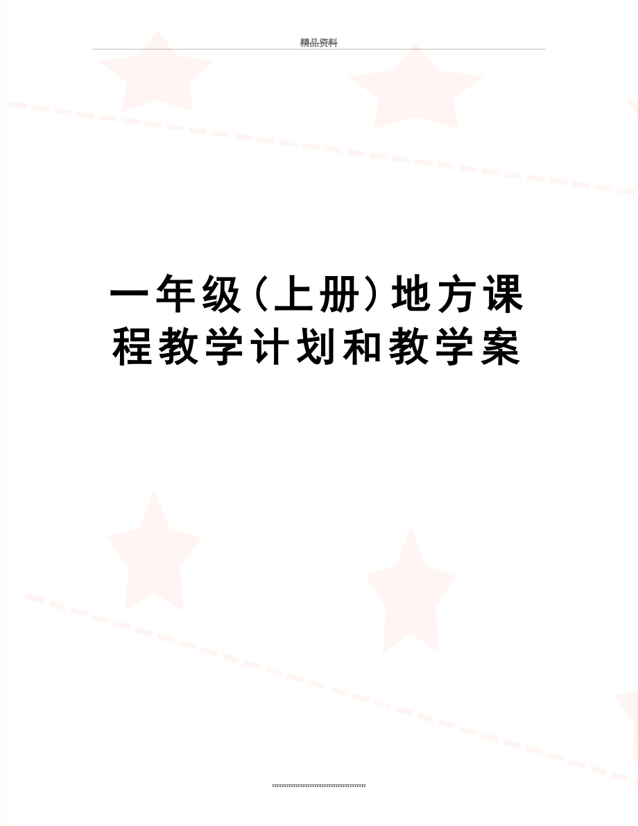 最新一年级(上册)地方课程教学计划和教学案.doc_第1页