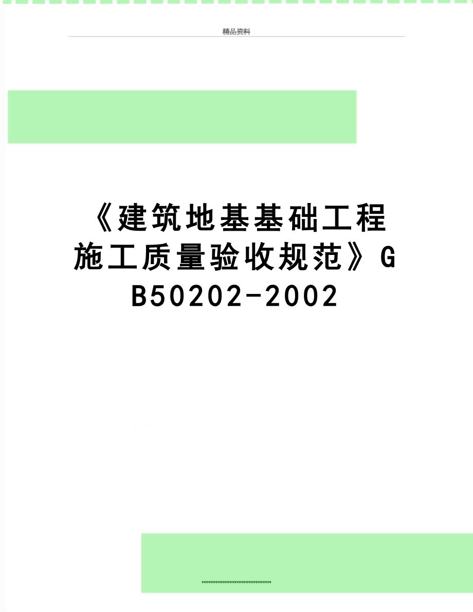 最新《建筑地基基础工程施工质量验收规范》GB50202-2002.doc_第1页