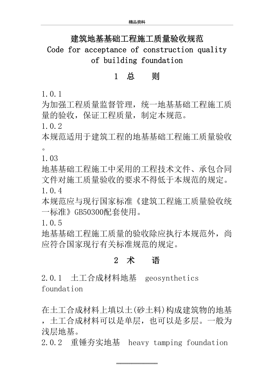 最新《建筑地基基础工程施工质量验收规范》GB50202-2002.doc_第2页