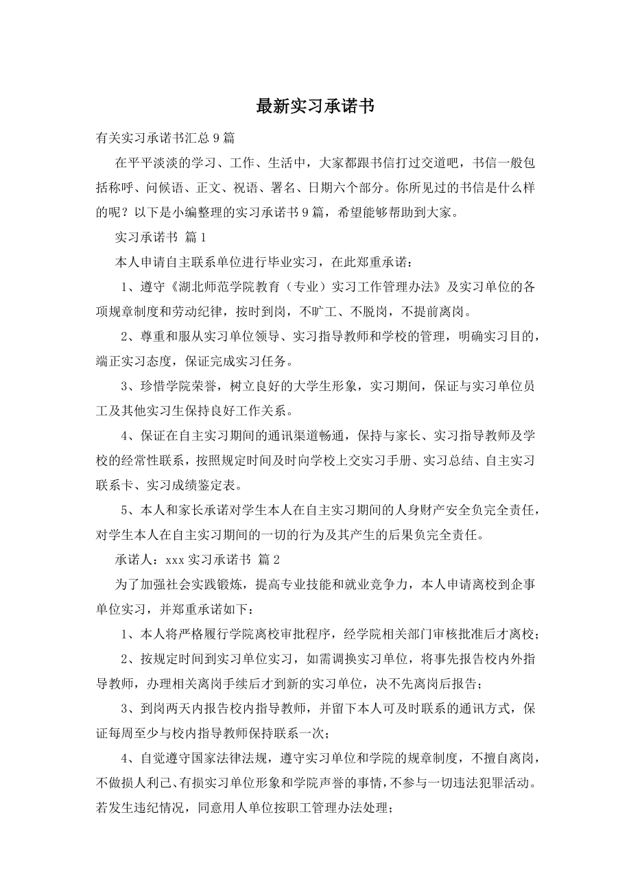 最新实习承诺书.doc_第1页