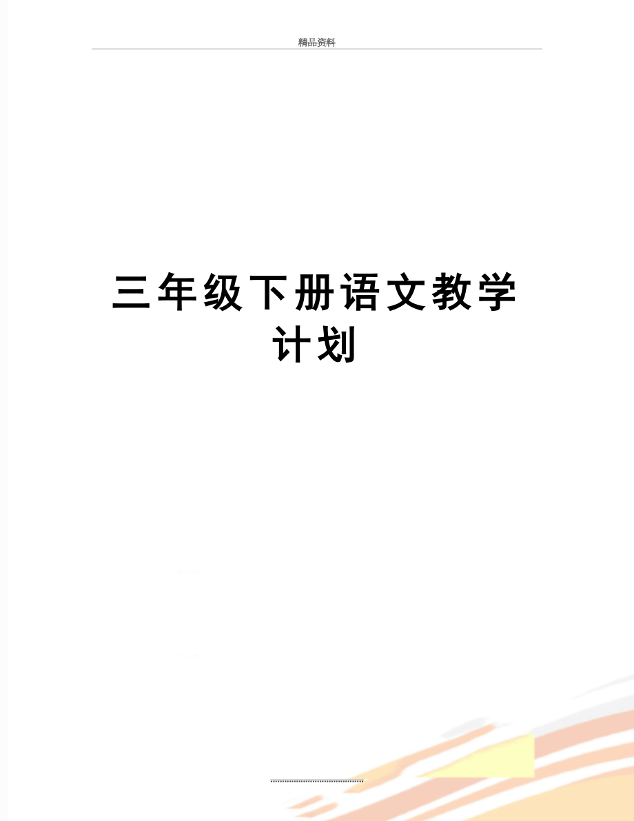 最新三年级下册语文教学计划.doc_第1页