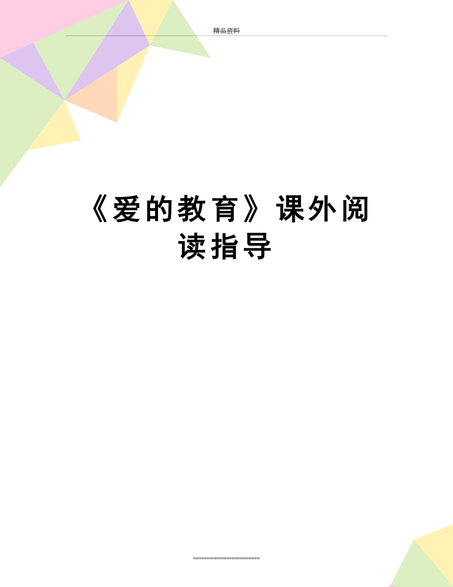 最新《爱的教育》课外阅读指导.doc_第1页