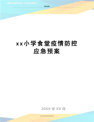 最新xx小学食堂疫情防控应急预案.docx