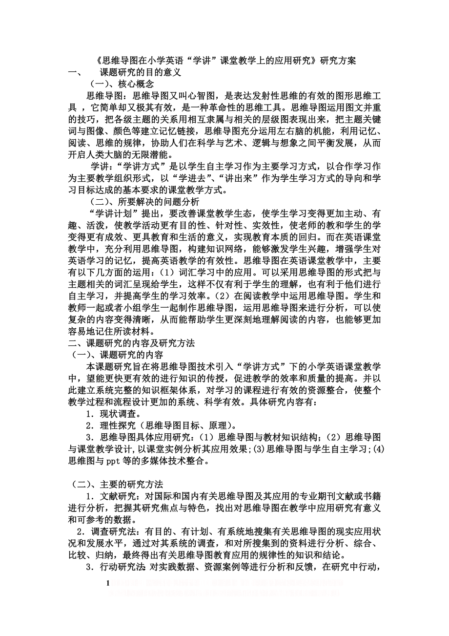 《思维导图在小学英语“学讲”课堂教学上的应用研究》研究方案.doc_第1页