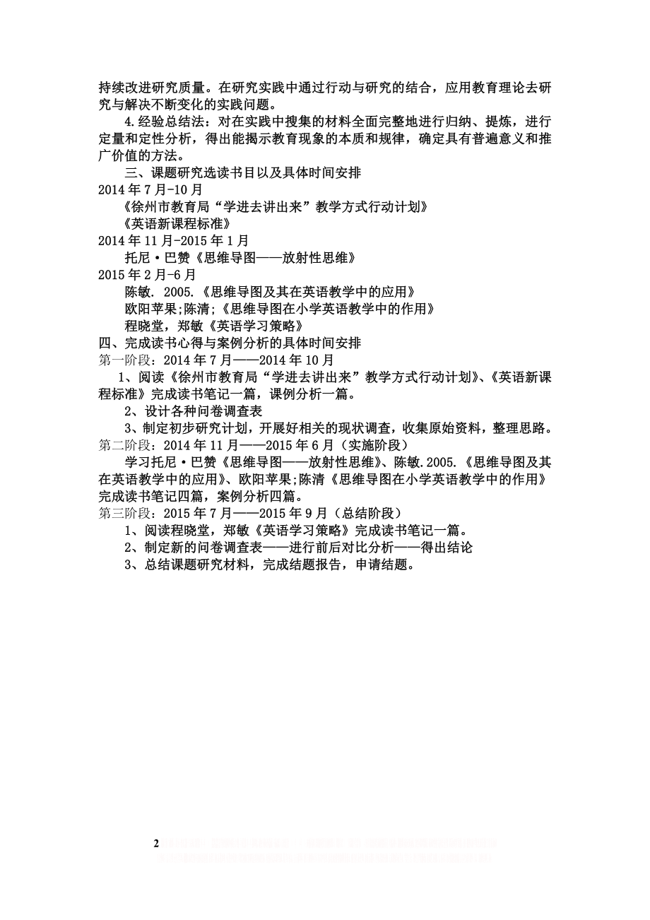 《思维导图在小学英语“学讲”课堂教学上的应用研究》研究方案.doc_第2页