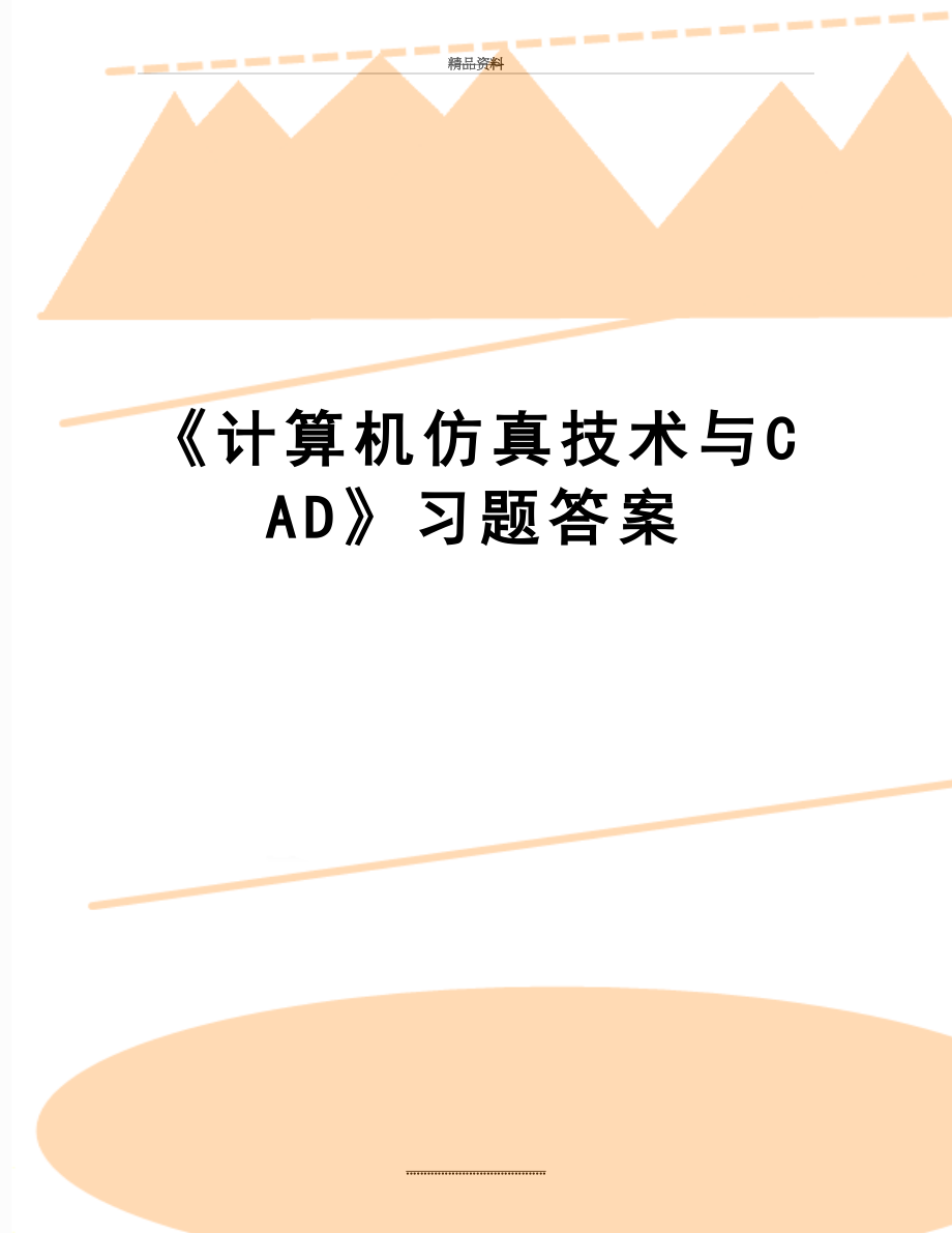 最新《计算机仿真技术与CAD》习题答案.doc_第1页