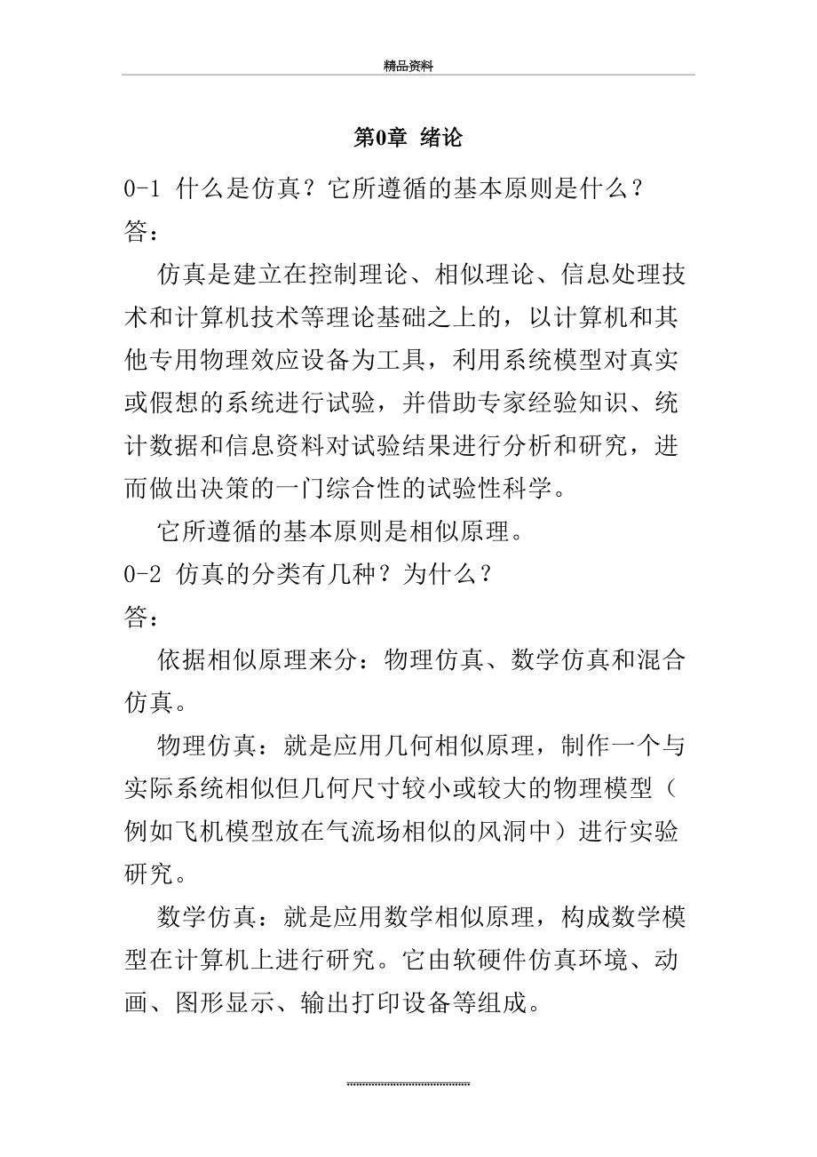 最新《计算机仿真技术与CAD》习题答案.doc_第2页