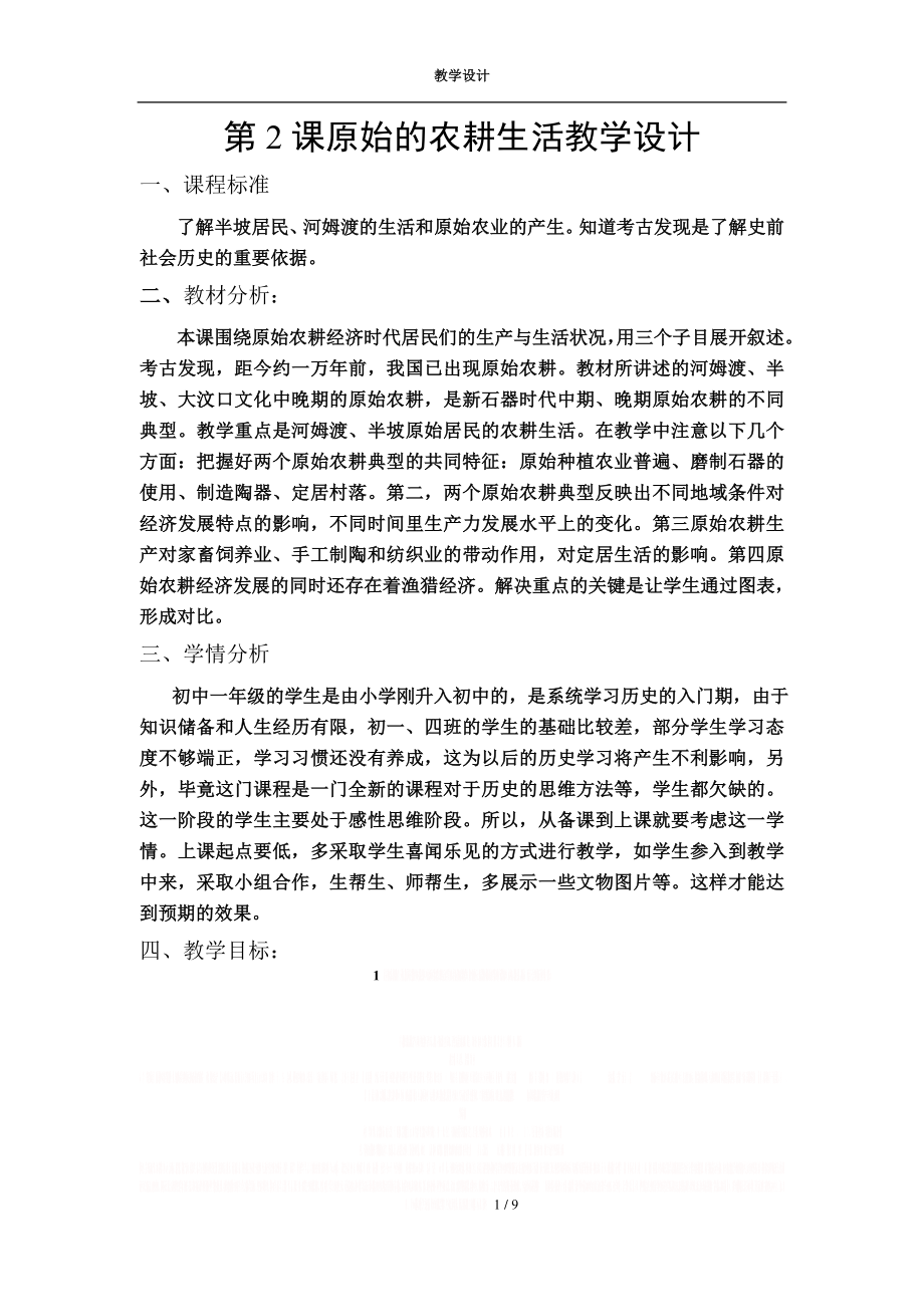 《原始的农耕生活》教学设计.doc_第1页