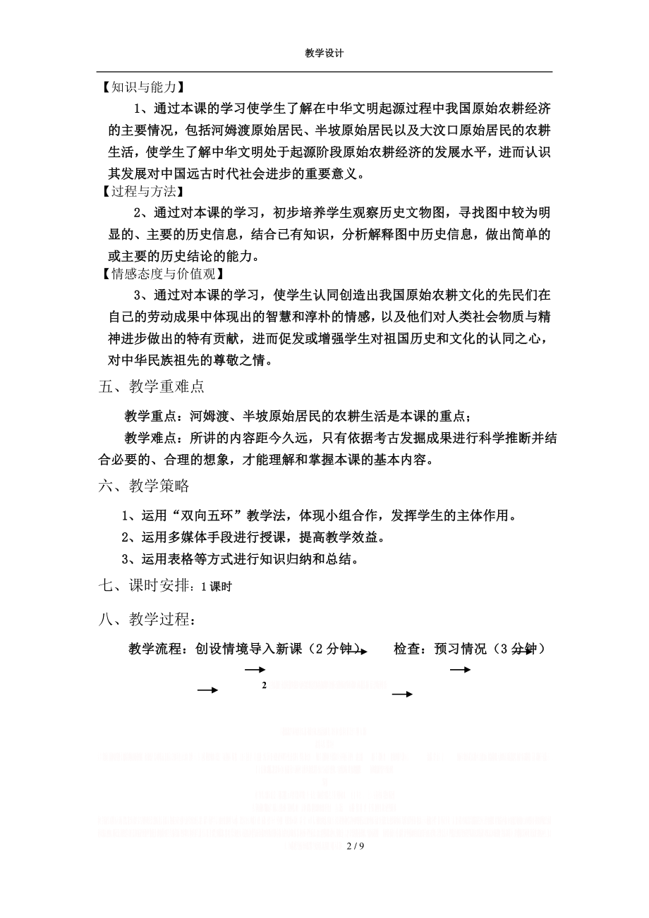 《原始的农耕生活》教学设计.doc_第2页