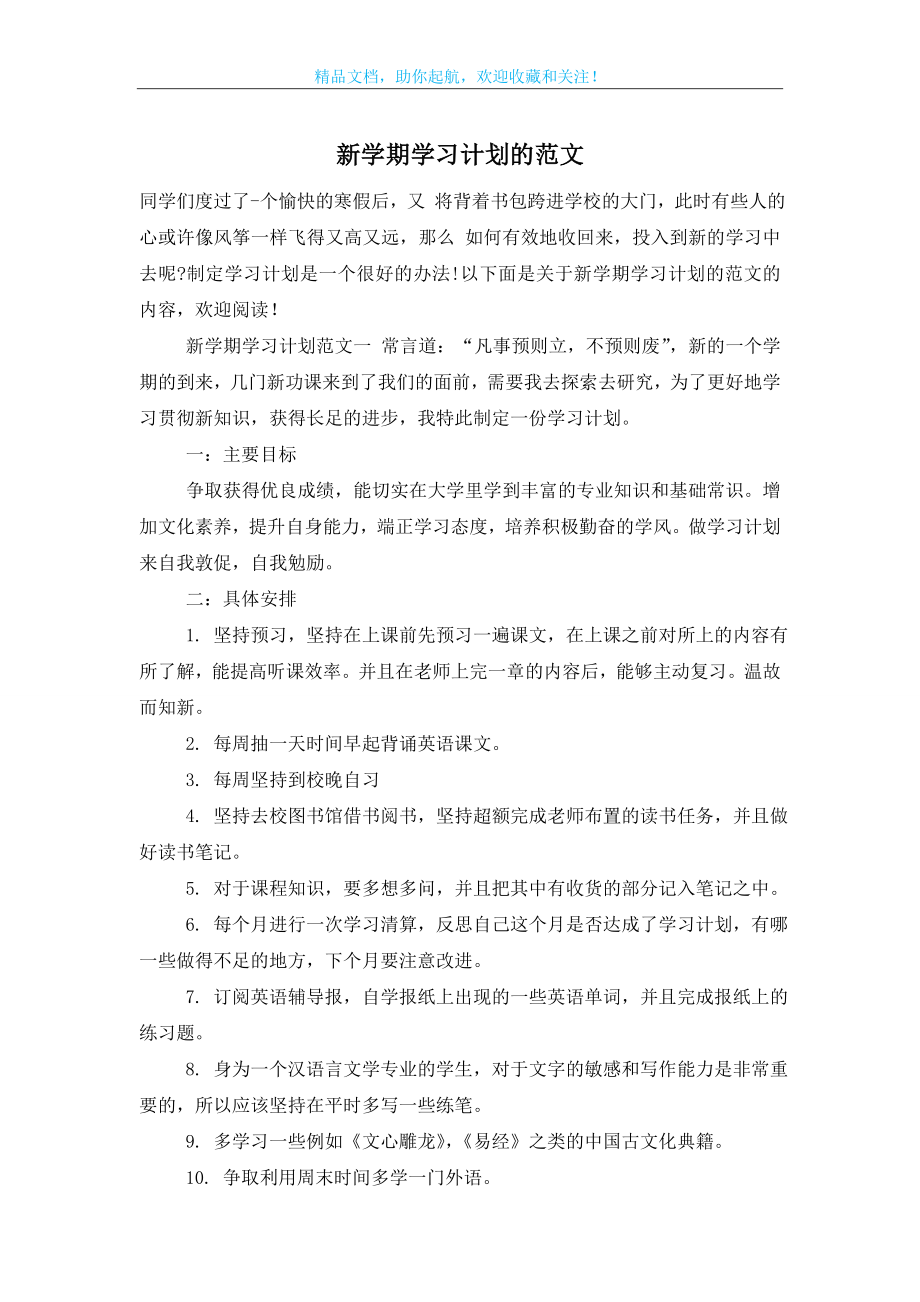 新学期学习计划的范文.doc_第1页