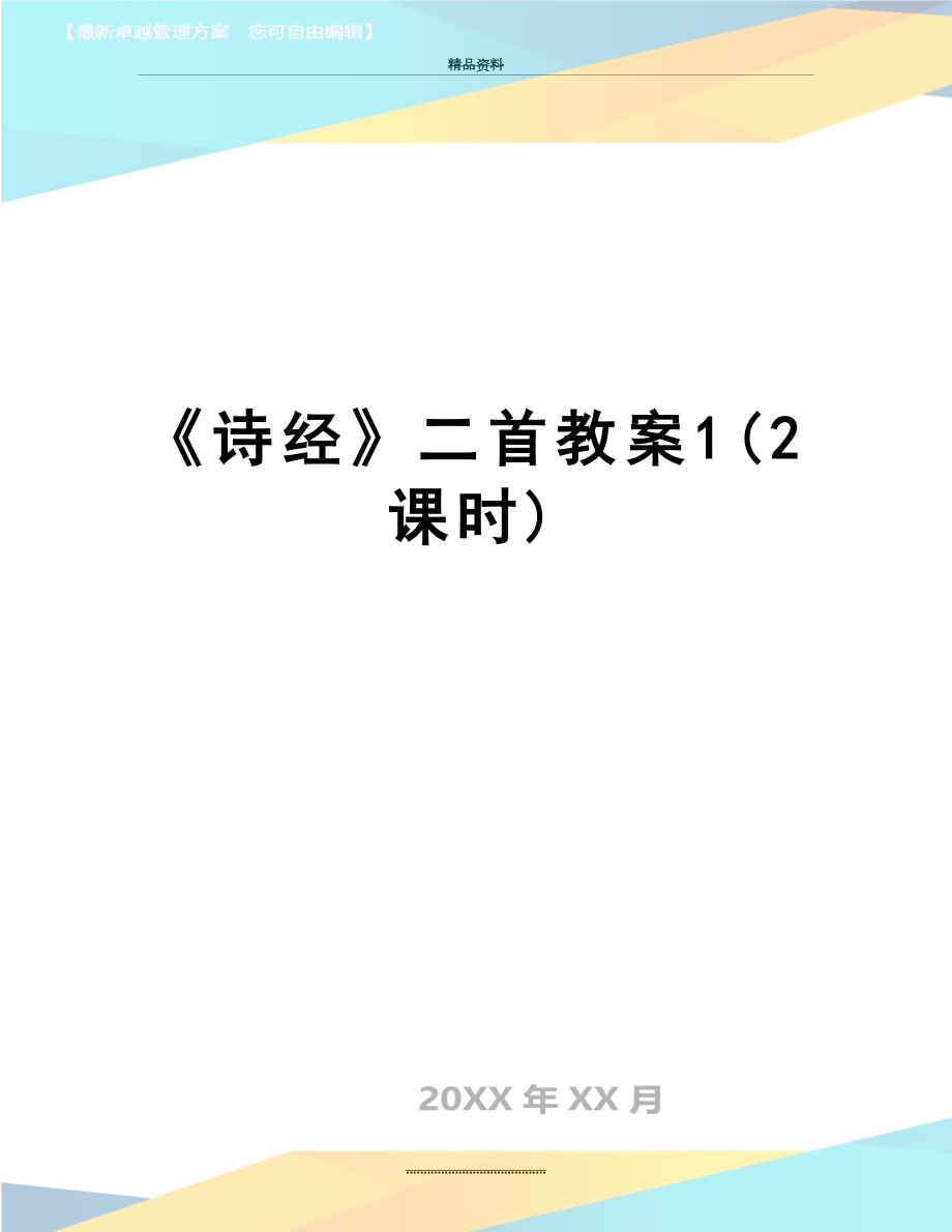 最新《诗经》二首教案1(2课时).doc_第1页