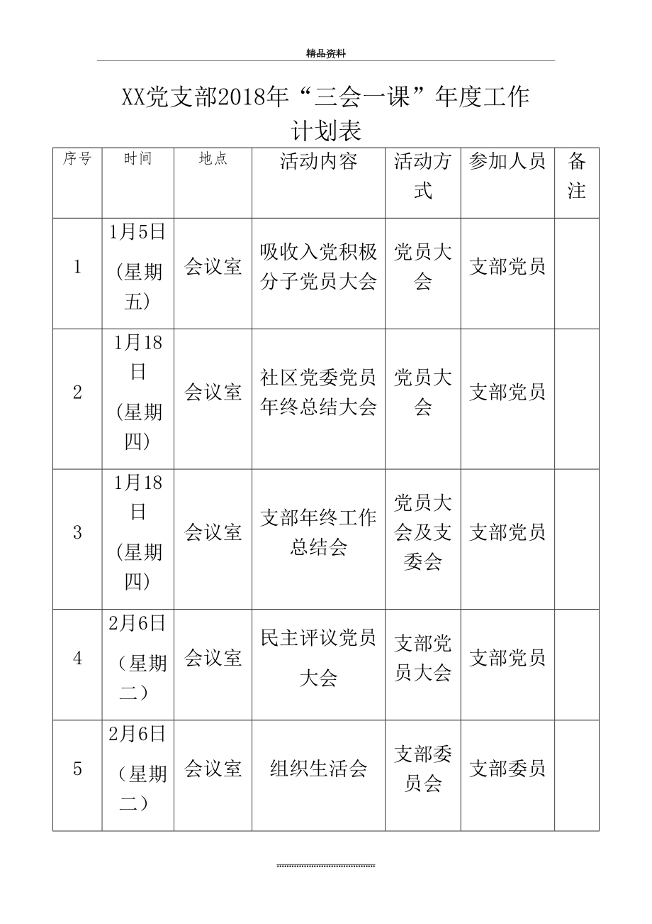 最新“三会一课”年度工作计划表.doc_第2页