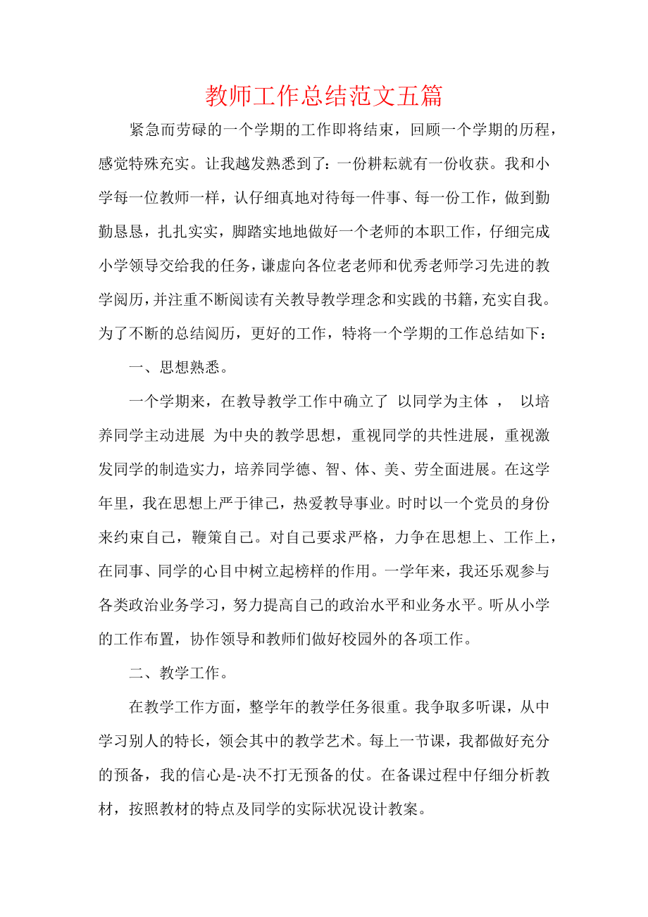 教师工作总结范文五篇.docx_第1页