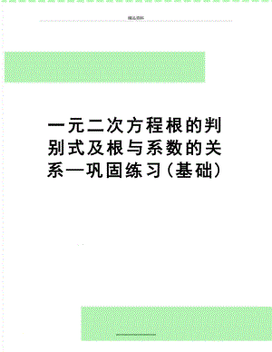 最新一元二次方程根的判别式及根与系数的关系—巩固练习(基础).doc