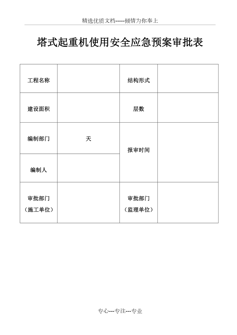 塔吊使用过程中应急预案(共9页).doc_第1页