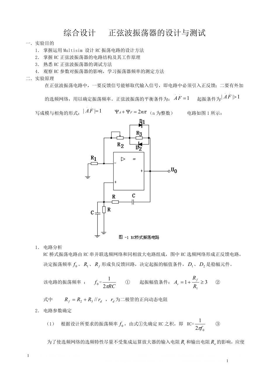 RC正弦波振荡器设计实验.doc_第1页