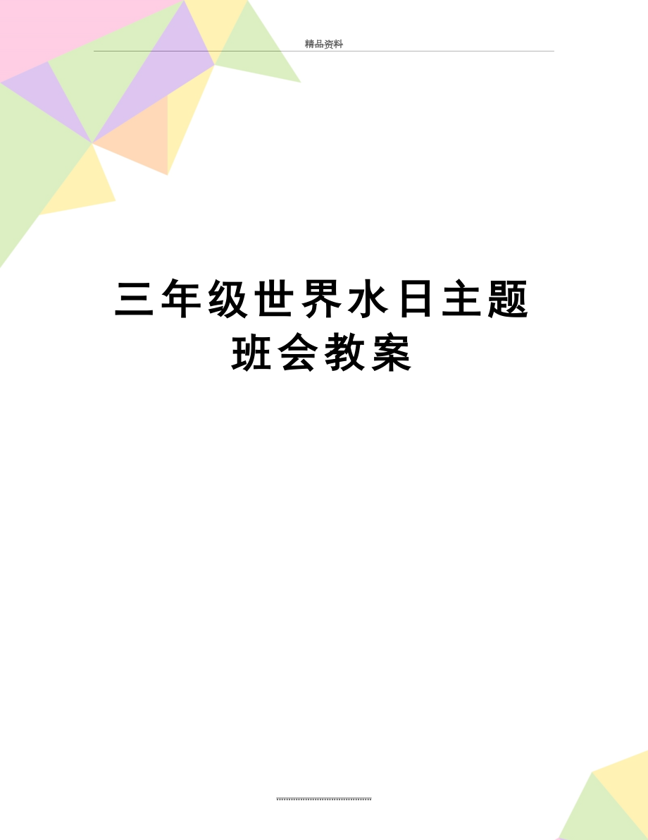 最新三年级世界水日主题班会教案.docx_第1页