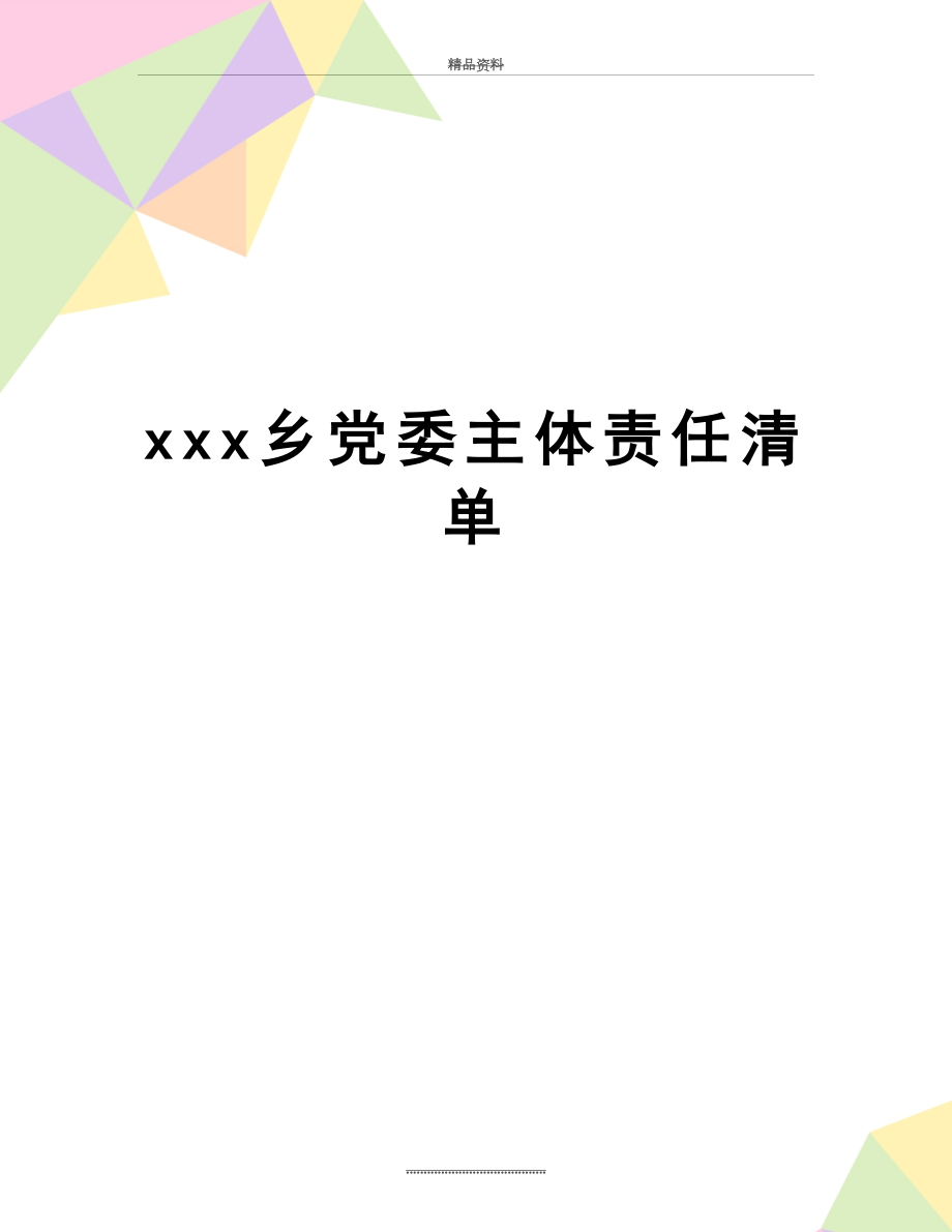 最新xxx乡党委主体责任清单.doc_第1页