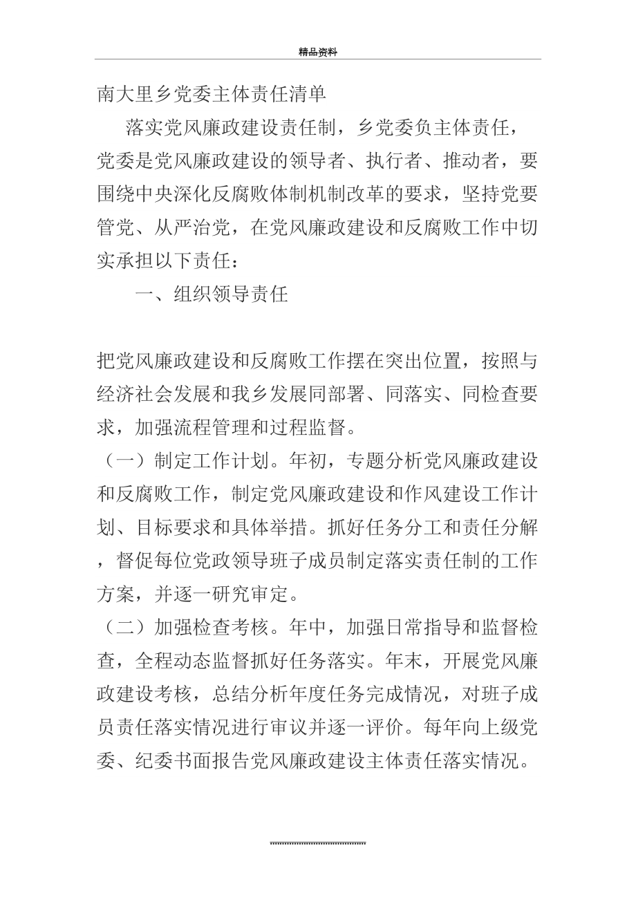 最新xxx乡党委主体责任清单.doc_第2页