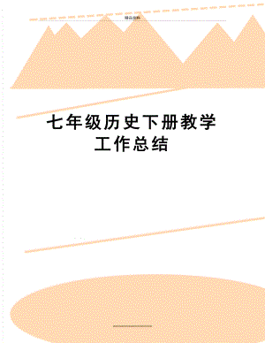 最新七年级历史下册教学工作总结.doc