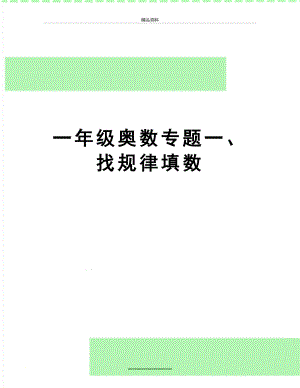 最新一年级奥数专题一、找规律填数.docx