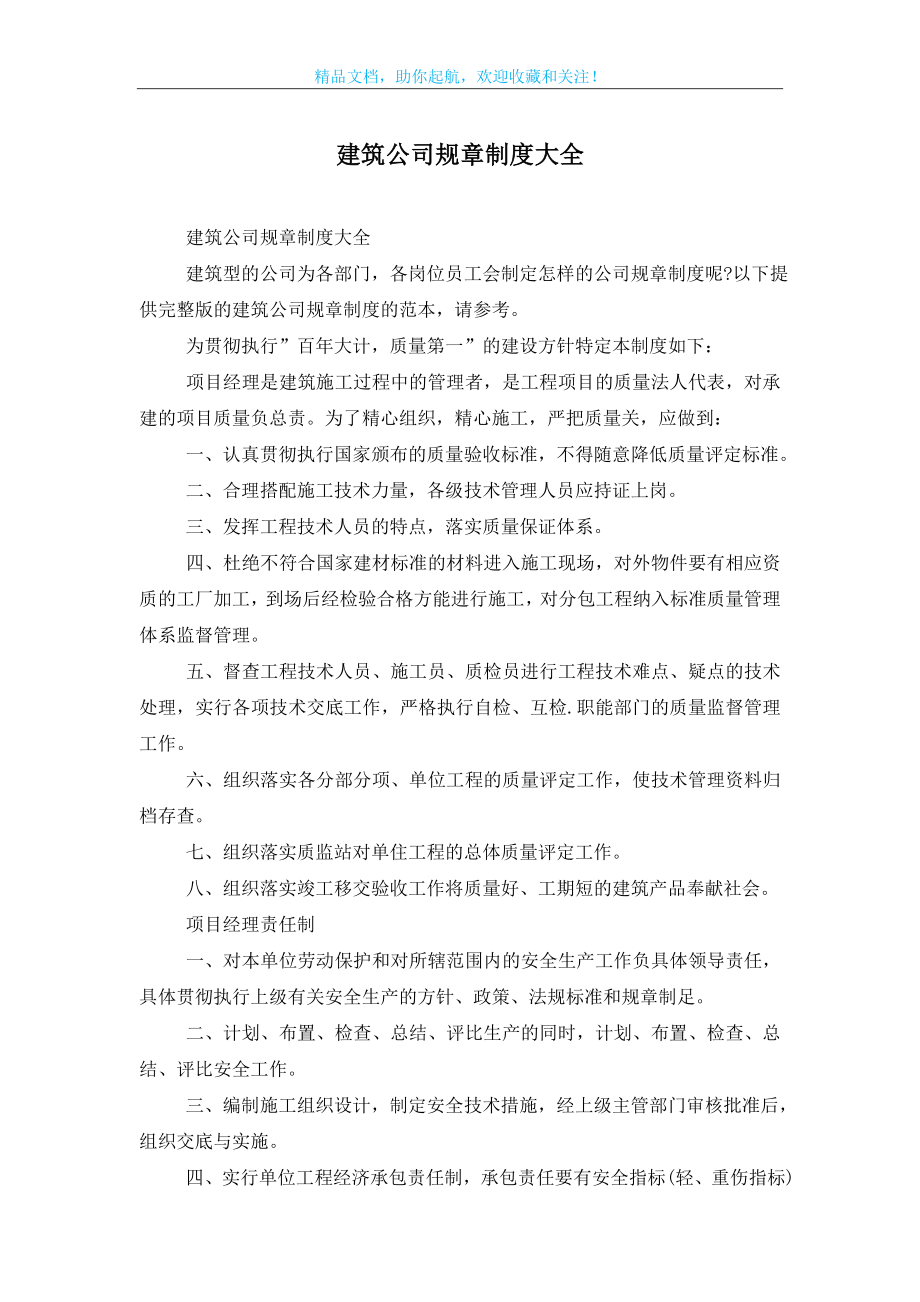 建筑公司规章制度大全.doc_第1页