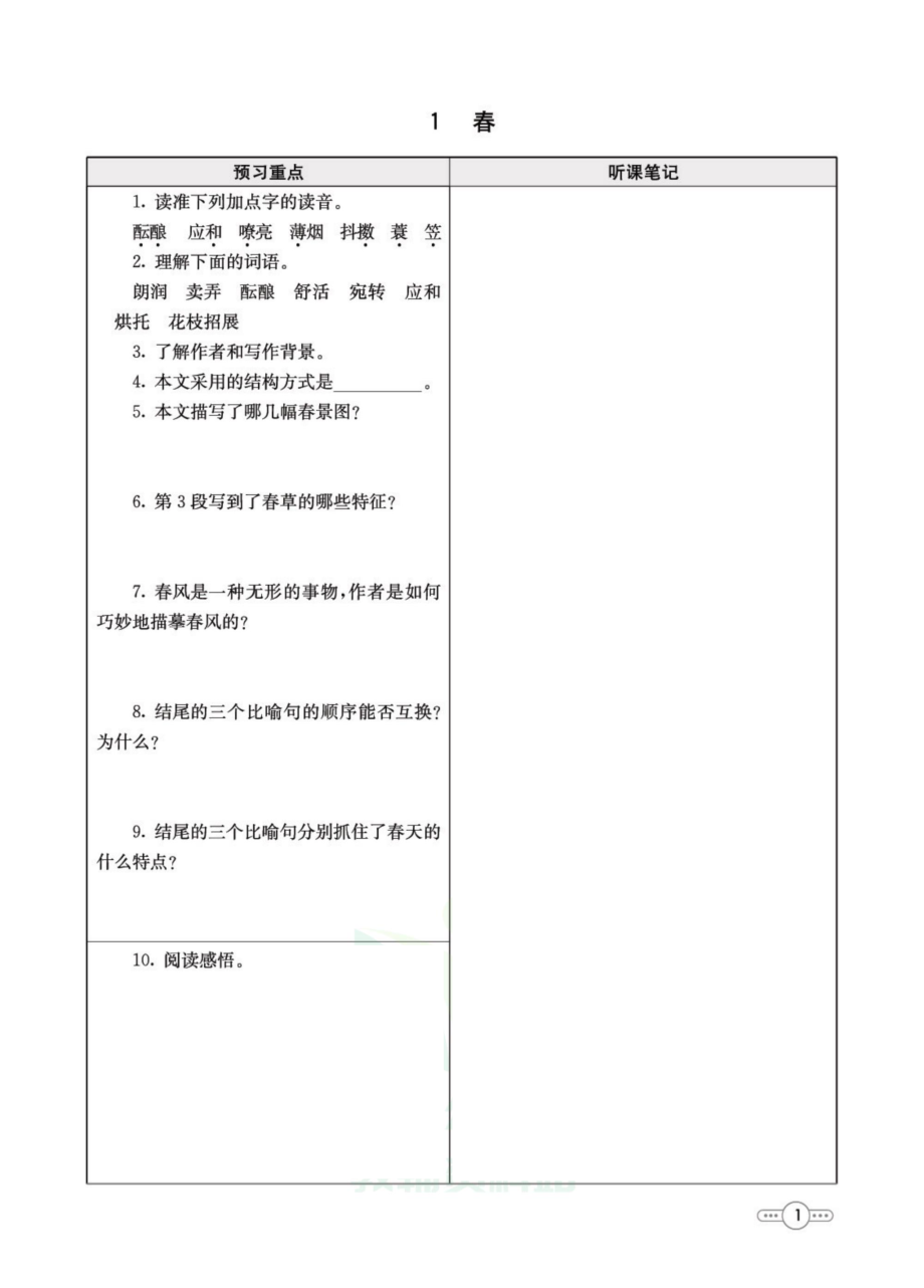 七年级上册语文人教版预习.pdf_第1页