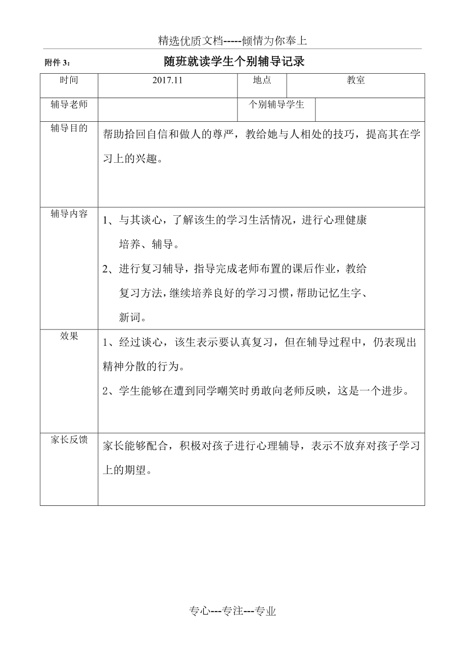 随班就读学生个别辅导记录(共2页).doc_第1页