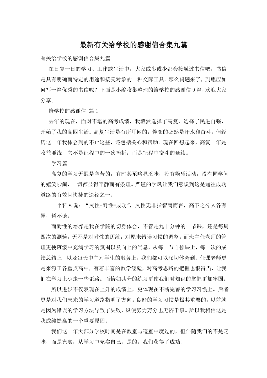 最新有关给学校的感谢信合集九篇.doc_第1页