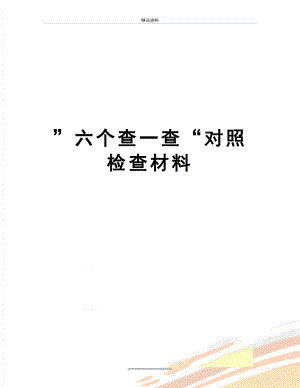 最新”六个查一查“对照检查材料.doc