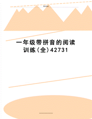 最新一年级带拼音的阅读训练(全)42731.doc