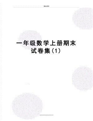 最新一年级数学上册期末试卷集(1).doc