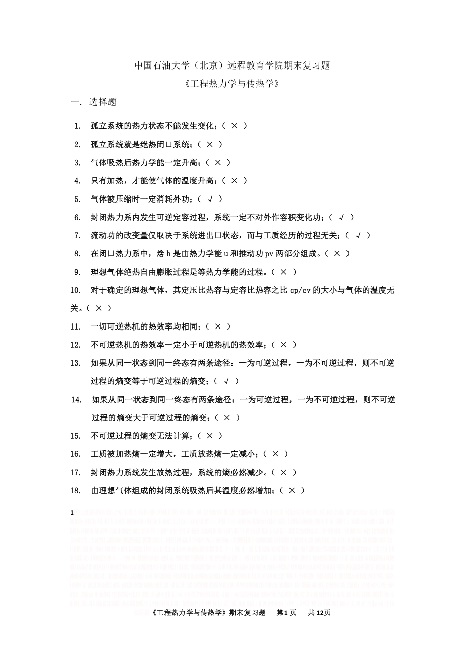 《工程热力学与传热学》——期末复习题_77791458609821975.doc_第1页