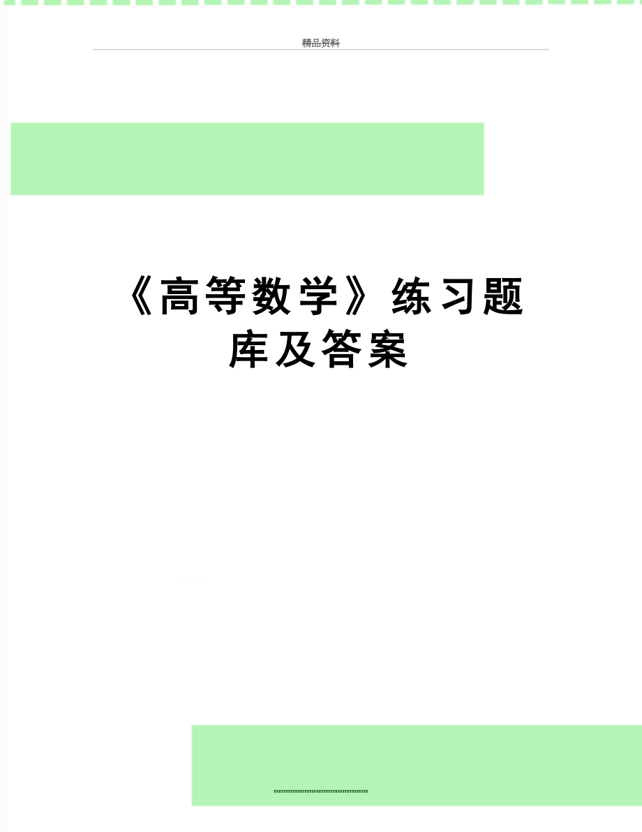 最新《高等数学》练习题库及答案.doc_第1页