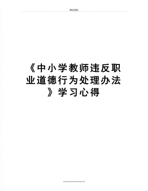 最新《中小学教师违反职业道德行为处理办法》学习心得.doc