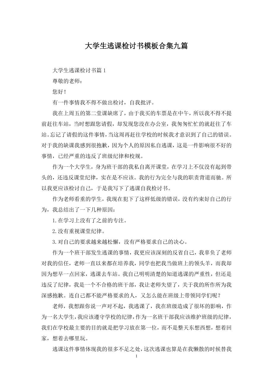 大学生逃课检讨书模板合集九篇.docx_第1页