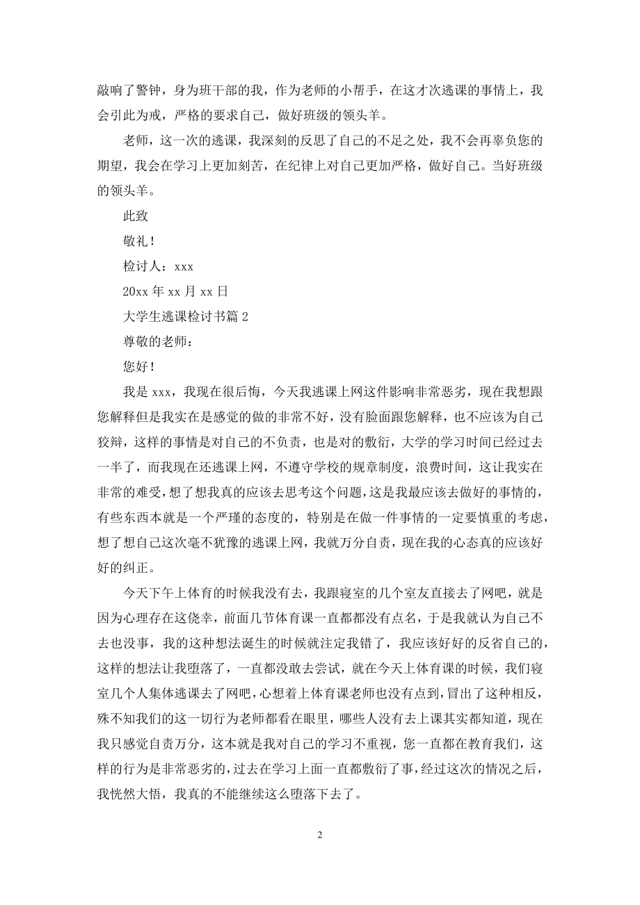 大学生逃课检讨书模板合集九篇.docx_第2页