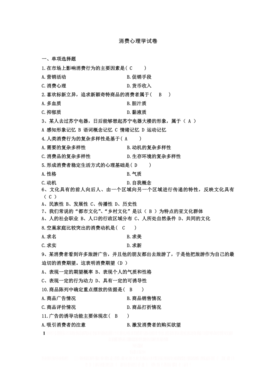 《消费心理学》试卷及答案.doc_第1页