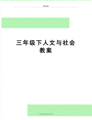 最新三年级下人文与社会教案.doc