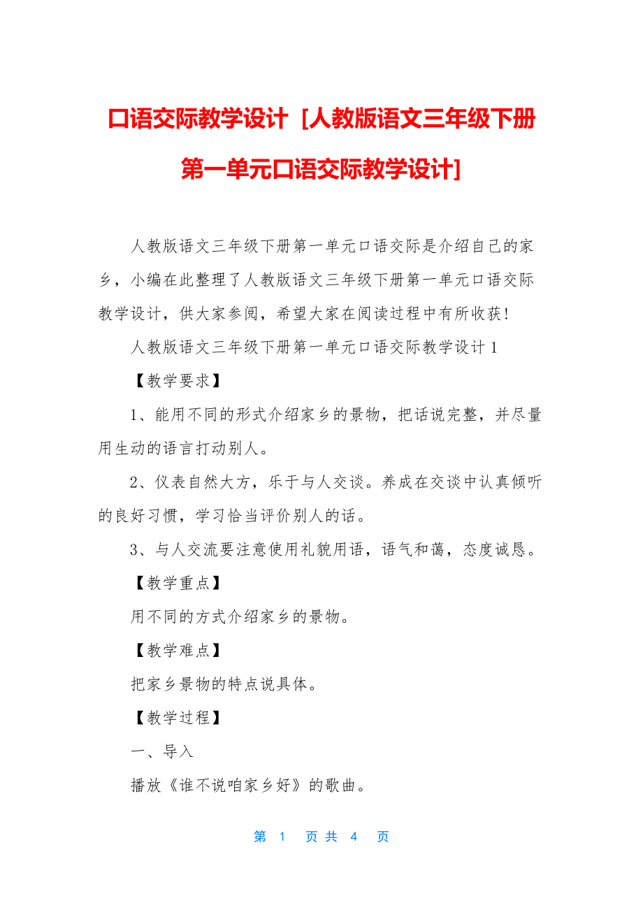 口语交际教学设计-[人教版语文三年级下册第一单元口语交际教学设计].docx_第1页