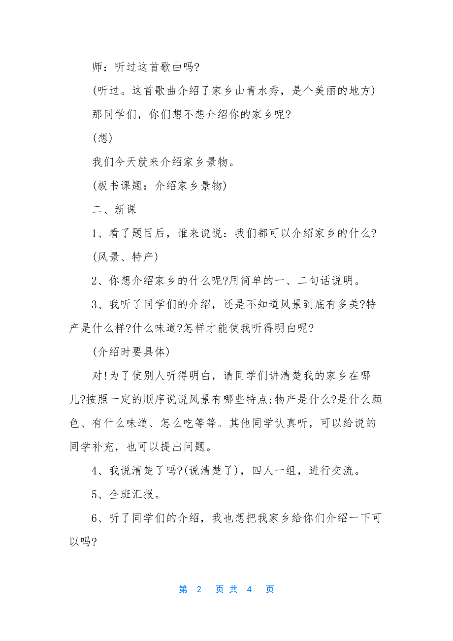 口语交际教学设计-[人教版语文三年级下册第一单元口语交际教学设计].docx_第2页