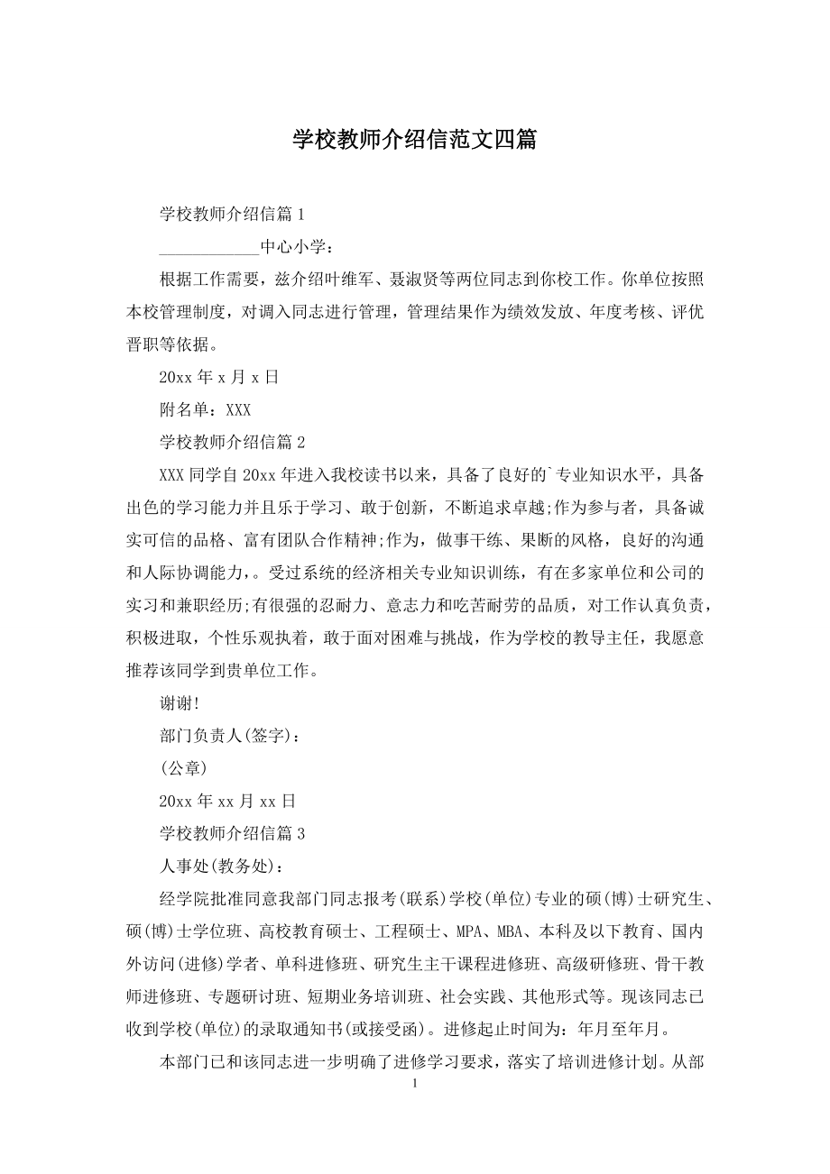 学校教师介绍信范文四篇.docx_第1页