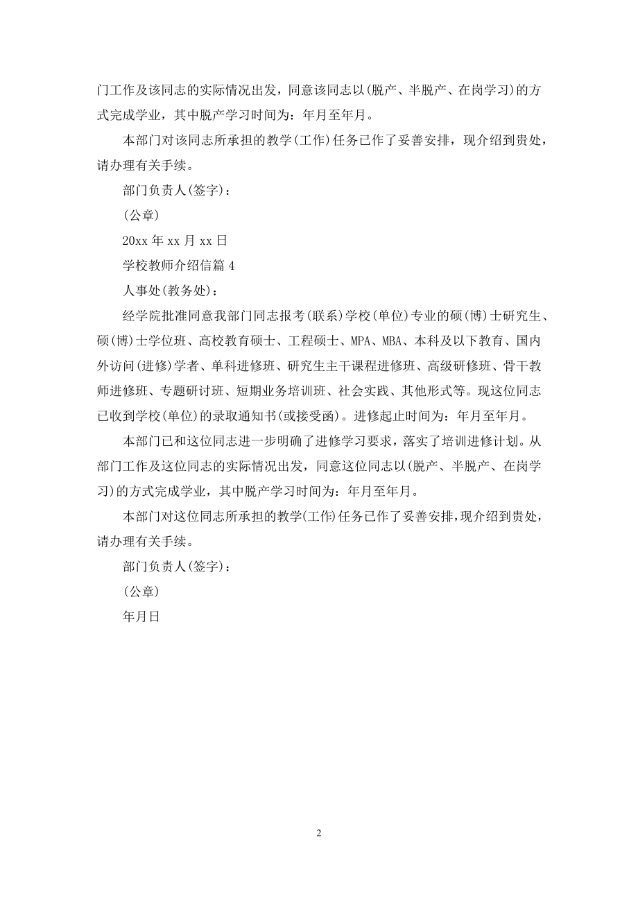 学校教师介绍信范文四篇.docx_第2页