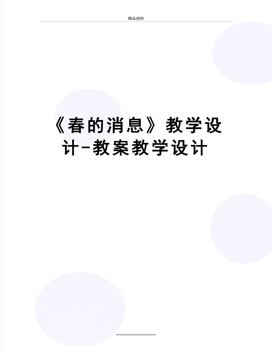 最新《春的消息》教学设计-教案教学设计.docx_第1页