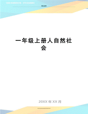 最新一年级上册人自然社会.doc