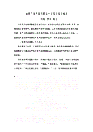 《如何有效提高小学数学教学成绩》.doc