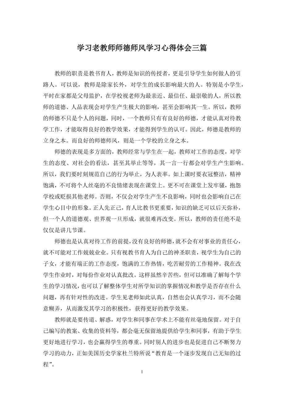 学习老教师师德师风学习心得体会三篇.docx_第1页