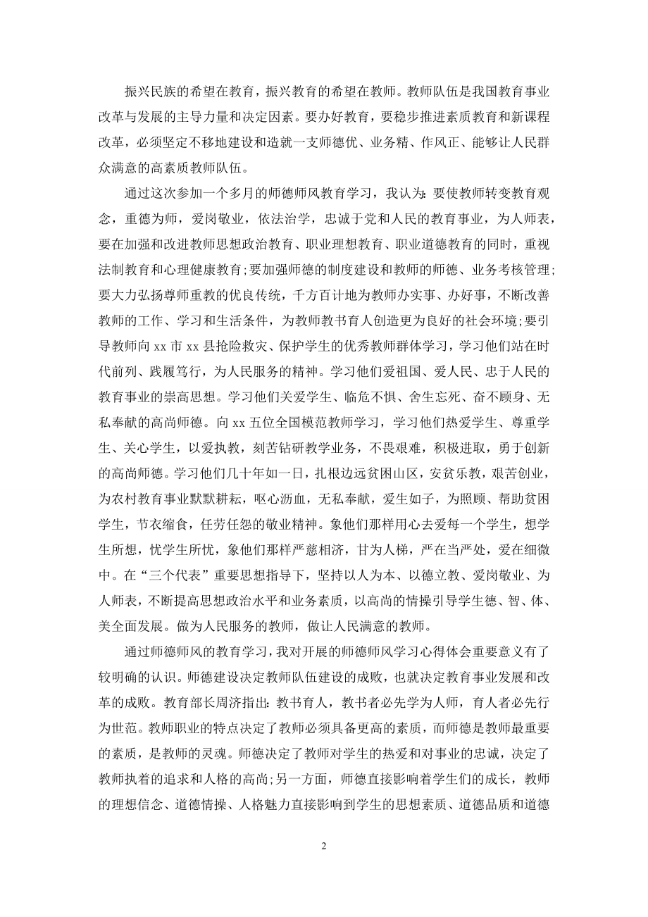 学习老教师师德师风学习心得体会三篇.docx_第2页