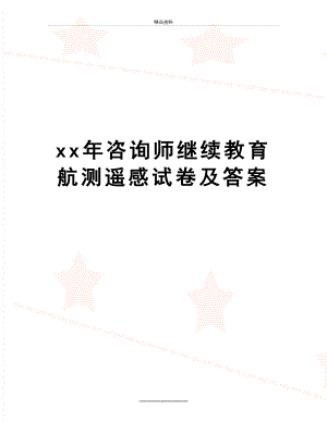 最新xx年咨询师继续教育航测遥感试卷及答案.docx